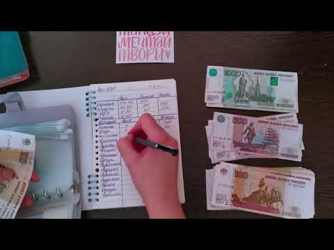 Видео: #1 Распределение бюджета по конвертам. Моя цель-жизнь без долгов!