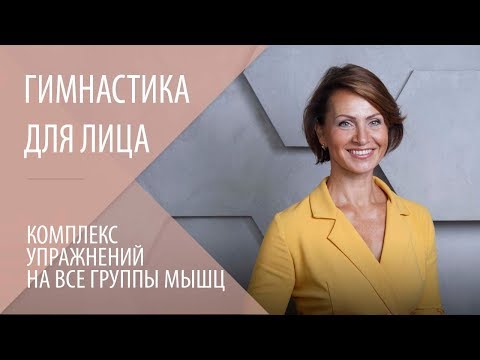 Видео: Комплекс упражнений для лица на все группы мышц. Гимнастика для лица|Фейслифтинг с Галиной Дубининой