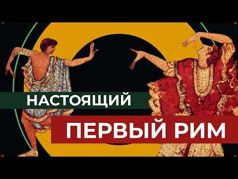 Видео: У них римляне взяли ВСЕ - этруски // Redroom