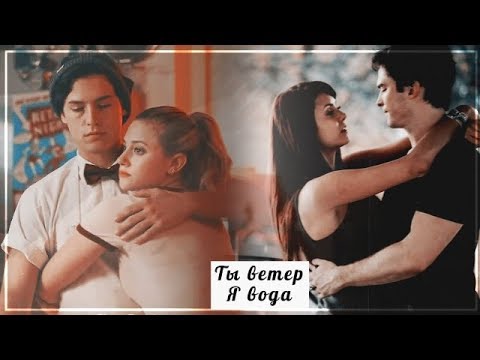 Видео: Damon & Elena || Betty & Jughead ||  Ты ветер, я вода  {Collab Галина Петрова}
