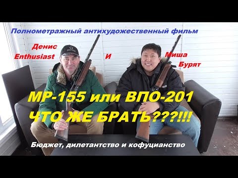 Видео: МР-155 VS БЕКАС ВПО-201 или "почему не Бекас". (без купюр)