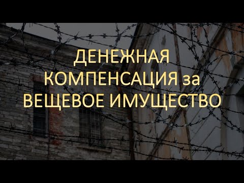 Видео: Денежная компенсация за вещевое имущество.