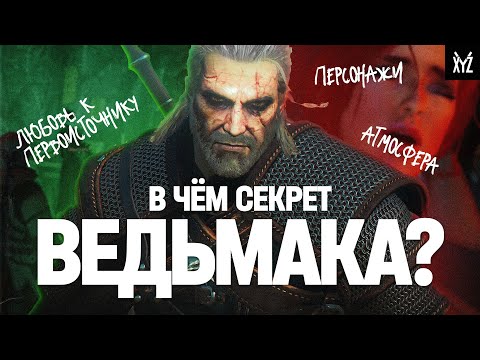 Видео: Что сделало серию Ведьмак культовой