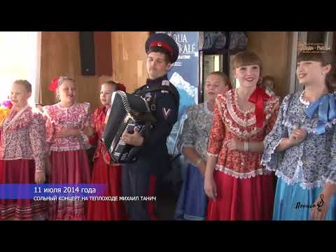 Видео: 11-07-2014. Сольный концерт на теплоходе