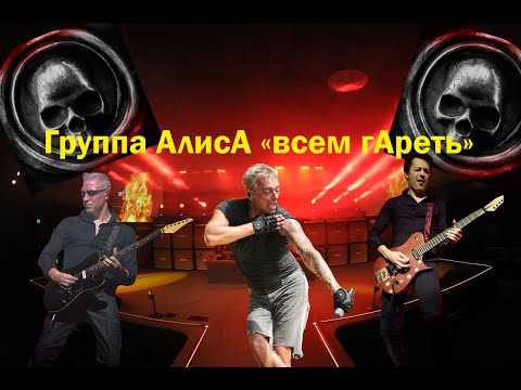 Видео: Live-клип АлисА - "Всем гАреть"