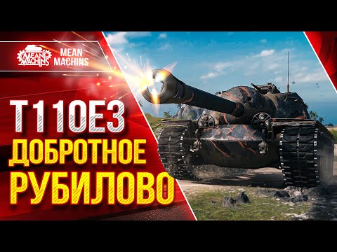 Видео: Т110Е3 - ДОБРОТНОЕ РУБИЛОВО ● Жесткое Броня и Орудие ● ЛучшееДляВас