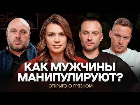Видео: Как мужчины манипулируют?