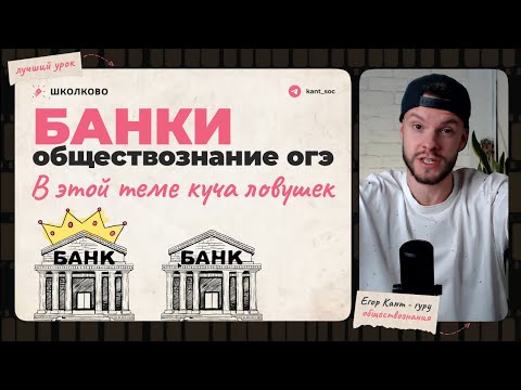 Видео: Очень сложная тема простым языком — банки - обществознание огэ - экономика