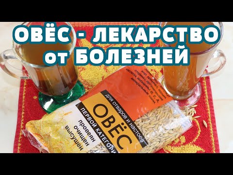 Видео: ОВЕС лечит Печень, Почки, Кашель, снижает Холестерин, Чистит сосуды, кровь, укрепляет иммунитет !