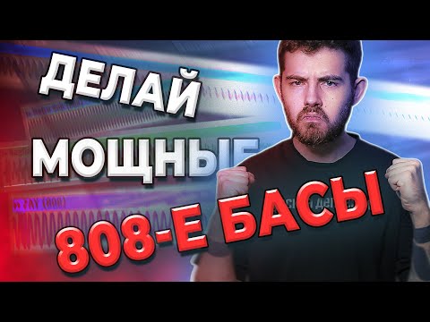 Видео: 8 ЛАЙФХАКОВ для МОЩНОГО и ИНТЕРЕСНОГО 808-го БАСА | БИТМЕЙСТЕР #1