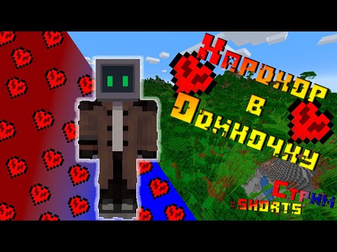 Видео: 🔴‼️Играем в Майнкрафт - Minecraft: Хардкор в Одиночку #shorts №2‼️🔴