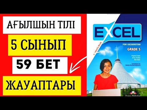 Видео: АҒЫЛШЫН ТІЛІ 5 СЫНЫП 59 БЕТ. EXCEL GRADE 5 PAGE 59. #ағылшынтілі5сынып #excel5сынып