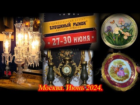 Видео: Художественный проект БЛОШИНЫЙ РЫНОК. Москва. Июнь 2024. ТВК Тишинка.