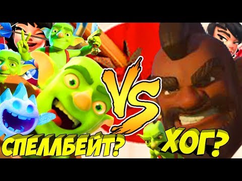 Видео: ФАСТ ХОГ ИЛИ СПЕЛЛБЕЙТ? МОНТАЖ В CLASH ROYALE И КАКУЮ ДЕКУ Я ВЗЯЛ ДЛЯ АППА 4900 КУБКОВ