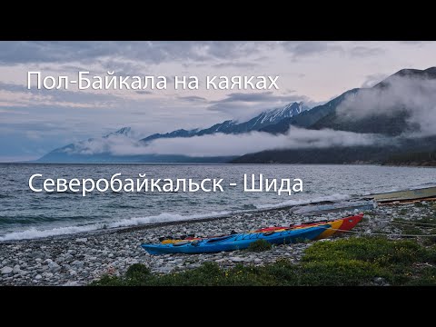Видео: На каяке вокруг Байкала, часть 1. Северобайкальск - Шида
