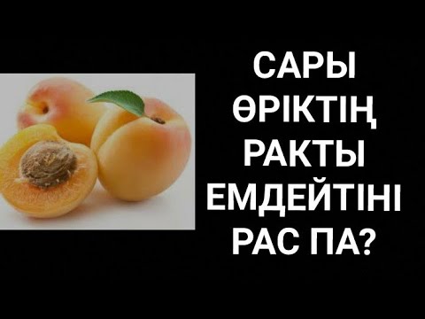 Видео: САРЫ ӨРІКТІҢ ДЕНСАУЛЫҚҚА ПАЙДАСЫ БАР МА? ӨРІК ИМУНИТЕТТІ КӨТЕРЕ МЕ? САРЫ ӨРІКТІ КІМДЕР ЖЕМЕУ ҚАЖЕТ?