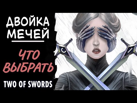 Видео: Двойка мечей - карта сомнений и сложного выбора. Two of swords.