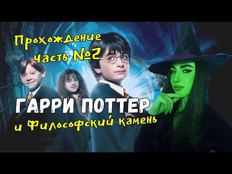 Видео: Прохождение #2 | Harry Potter and the Philosopher’s Stone