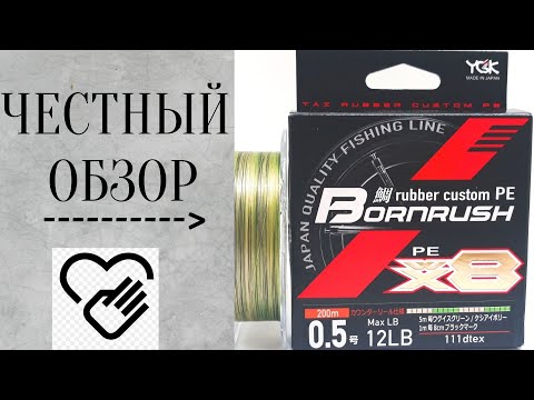 Видео: ЧЕСТНЫЙ ОБЗОР на плетеный шнур YGK Bornrush ( Борнраш)!!!