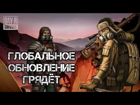 Видео: Day R-Глобалный изменение в игре!!!