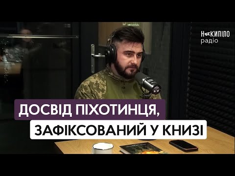 Видео: Досвід піхотинця, зафіксований у художньому творі: розмова з автором книжки «На східному рубежі»