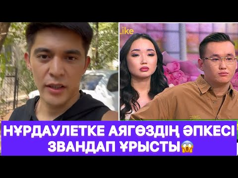 Видео: Нұрдаулетке Аягөздің әпкесі звандап ұрысты😱