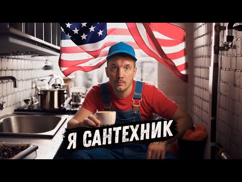 Видео: Сантехник - Эмигрант в США | Выручаю Американцев и мой доход за один день