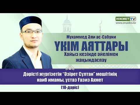 Видео: Хайыз кезінде әйелімен жақындаспау (18-дәріс) - Ғазиз Ахмет