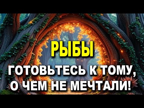 Видео: РЫБЫ ♓ ЕСЛИ ВАМ ОТ 40 ДО 65 ЛЕТ, ГОТОВЬТЕСЬ К ТОМУ, О ЧЁМ НЕ МЕЧТАЛИ! ✨🔮