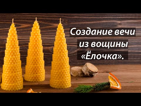Видео: Создание свечи из вощины Ёлочка. Мастер-класс.
