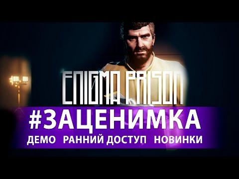 Видео: Перый запуск Enigma Prison - Тюрьма будущего