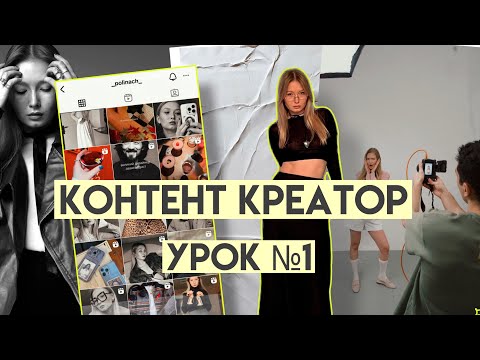 Видео: КТО ТАКОЙ КОНТЕНТ КРЕАТОР? УРОК I