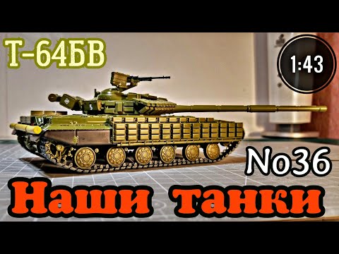 Видео: Наши танки №36 Т-64БВ 1:43 MODIMIO