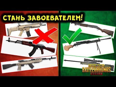 Видео: 10 САМЫХ ЛУЧШИХ ОРУЖИЙ ДЛЯ ПОБЕДЫ В PUBG MOBILE!