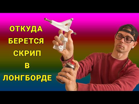 Видео: КАК УБРАТЬ СКРИП В ЛОНГБОРДЕ // ГДЕ СКРИПИТ ЛОНГБОРД, УБИРАЕМ СКРИП В ПОДВЕСКАХ