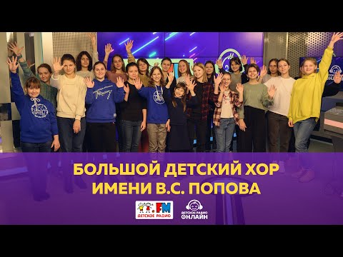 Видео: Большой детский хор им. В.С. Попова - Живой концерт (выступление на Детском радио)
