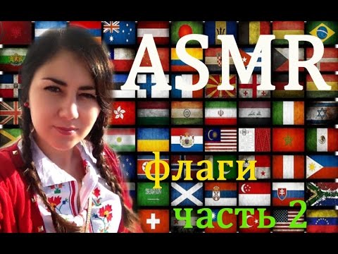 Видео: АСМР/ASMR шепот и рисование/whispering and drawing. Флаги 2/Flags 2