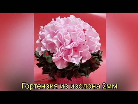 Видео: ГОРТЕНЗИЯ ИЗ ИЗОЛОНА 2ММ