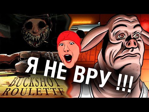 Видео: Я ВАМ НЕ ВРУ !!! - Liar's bar & Buckshot Roulette