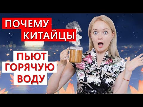 Видео: Почему китайцы пьют горячую воду? Срочно переходим на кипяток! | Школа Китайского | Twins Chinese