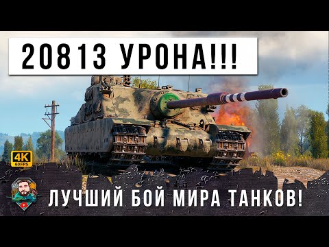 Видео: НЕВЕРОЯТНЫЙ БОЙ! ОДИН ПРОТИВ ОГРОМНОЙ ТОЛПЫ, НЕРЕАЛЬНАЯ БРОНЯ И ДПМ 5К УНИКАЛЬНЫЙ РЕПЛЕЙ МИРА ТАНКОВ