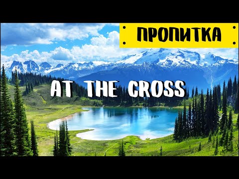 Видео: Музыка для молитвы | At The Cross - Hillsong Worship | Пропитка