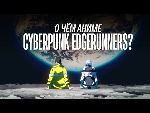 Видео: О чём аниме Cyberpunk: Edgerunners?