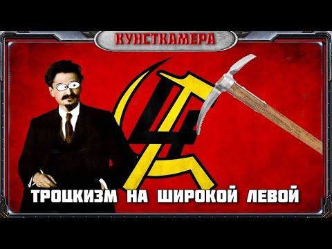 Видео: [Кунсткамера]: Троцкизм на широкой левой