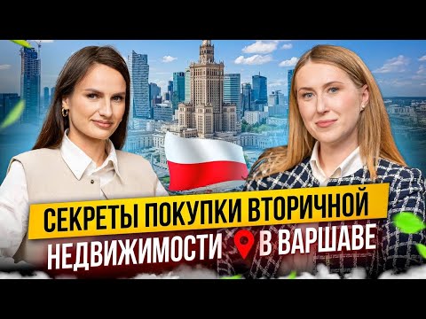 Видео: ПОКУПКА КВАРТИРЫ НА ВТОРИЧНОМ РЫНКЕ В ВАРШАВЕ: СОВЕТЫ РИЕЛТОРА