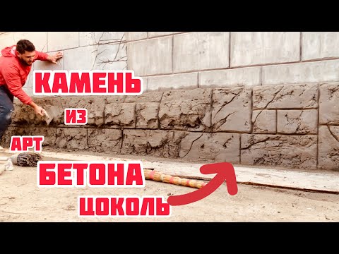 Видео: ☝️Как сделать цоколь под декоративный камень для забора из Арт бетона😉