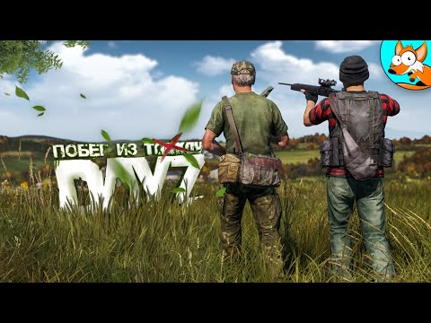 Видео: Уникальный опыт выживания с элементами Тарков в DayZ