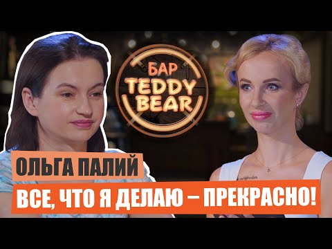 Видео: "Все, что я делаю – прекрасно!" – Ольга Палий | БарTeddyBear | Елена Савенко