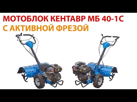 Видео: Мотоблок Кентавр 40-1С с активной фрезой. Обзор и сравнение с другими мотоблоками