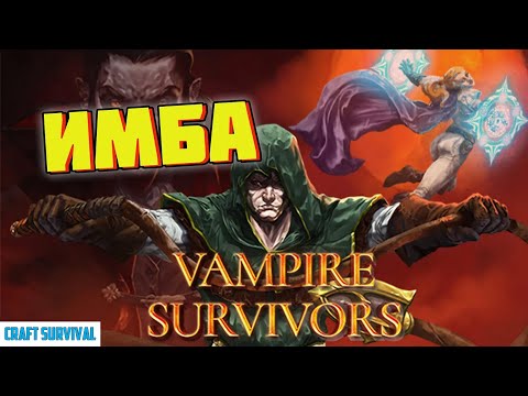 Видео: Гайд для новичков Vampire Survivors. Как стат бессмертным (почти)